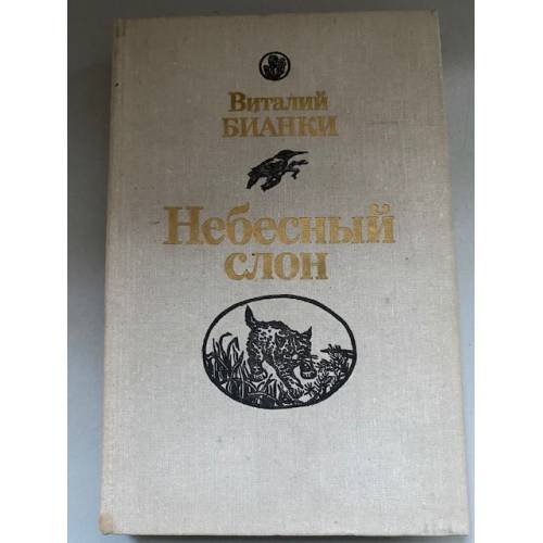 Небесный слон