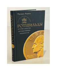 Ротшильды. История династии могущественных финансистов