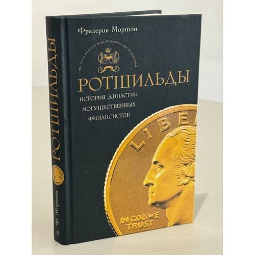 Ротшильды. История династии могущественных финансистов