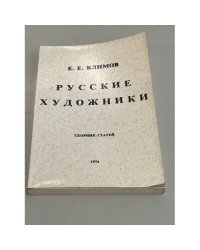 Русские художники