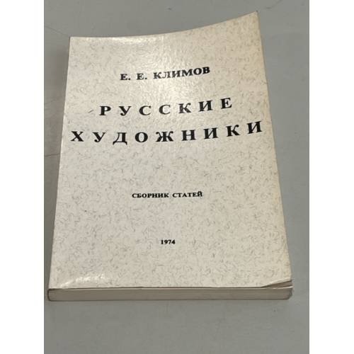 Обложка книги «Русские художники» — Евгений Евгеньевич Климов