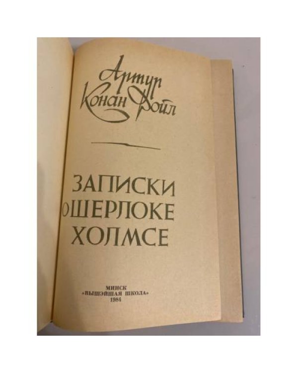 Дополнительное изображение книги «Записки о Шерлоке Холмсе »