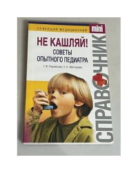 Не кашляй! Советы опытного педиатра