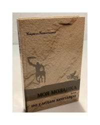 Моя мозаика, или по следам кентавра