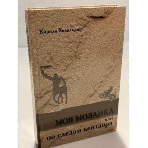 Моя мозаика, или по следам кентавра