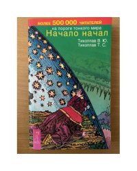 Начало начал