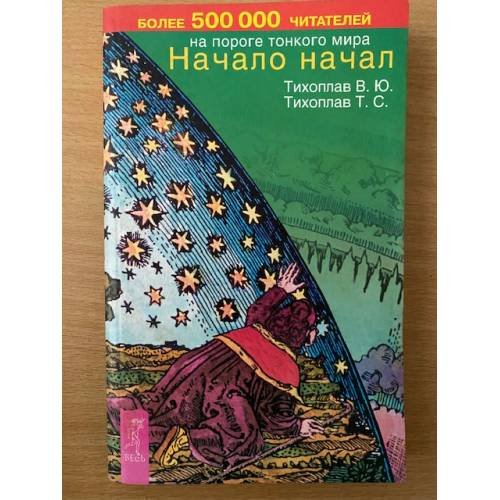 Начало начал