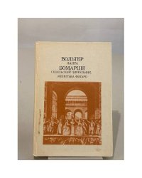 Заира. Севильский Цирюльник. Женитьба Фигаро