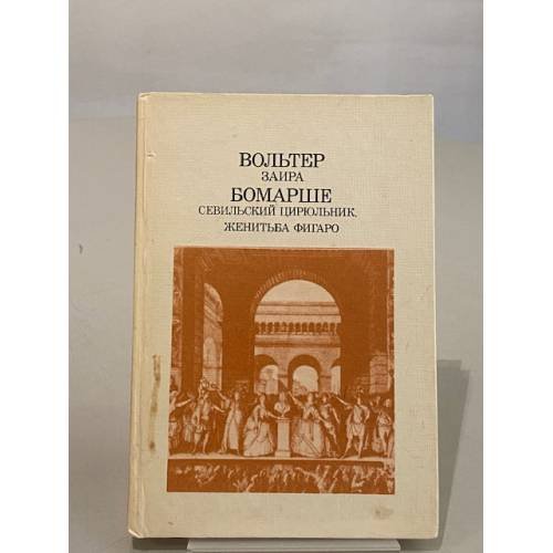 Обложка книги «Заира. Севильский Цирюльник. Женитьба Фигаро» — де Бомарше Пьер-Огюстен Карон, Вольтер