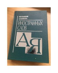 Большой словарь иностранных слов