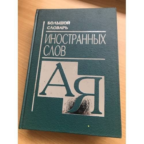 Большой словарь иностранных слов