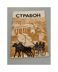 Страбон