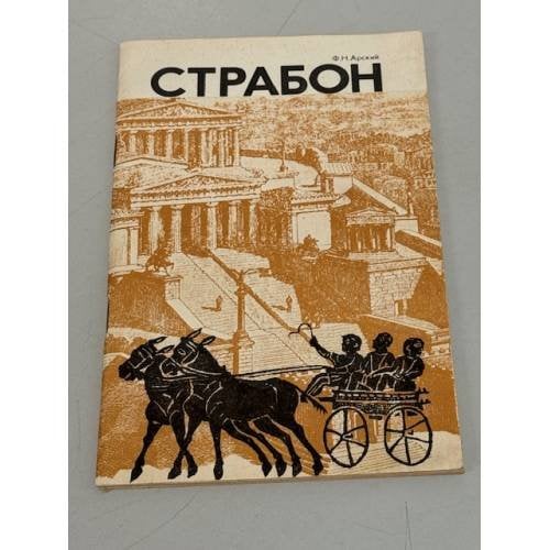 Обложка книги «Страбон» — Арский Феликс Наумович