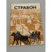Обложка книги «Страбон» — Арский Феликс Наумович