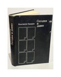 Сегодня и давно