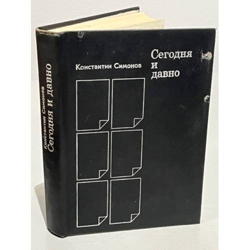Обложка книги «Сегодня и давно» — Симонов К.