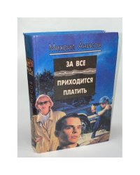 За все приходится платить