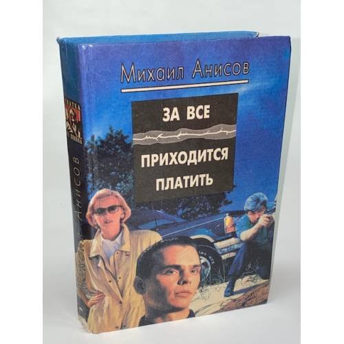 За все приходится платить