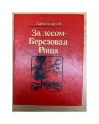 За лесом - Березовая Роща
