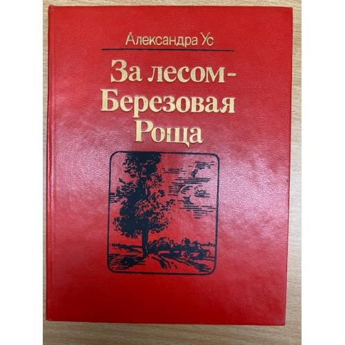 За лесом - Березовая Роща