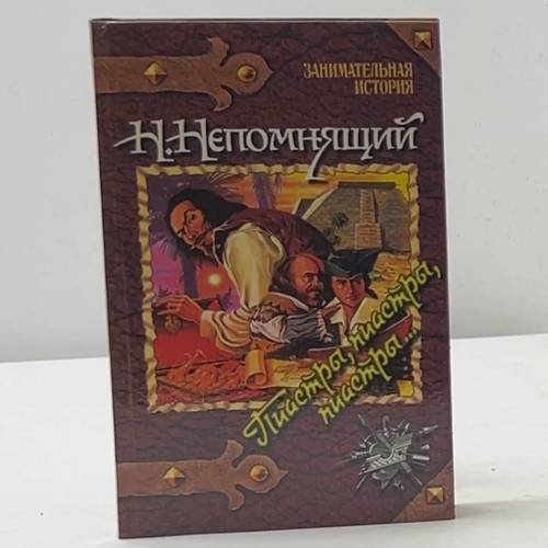Пиастры, пиастры, пиастры...
