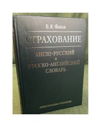 Страхование. Англо-русский и русско-английский словарь