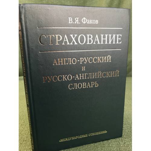 Страхование. Англо-русский и русско-английский словарь
