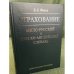 Страхование. Англо-русский и русско-английский словарь