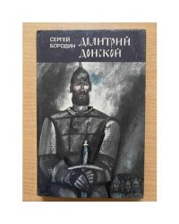 Дмитрий Донской