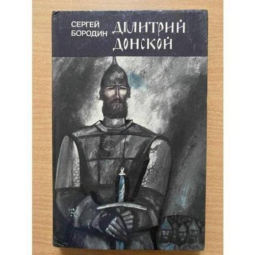 Дмитрий Донской