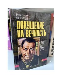 Покушение на вечность