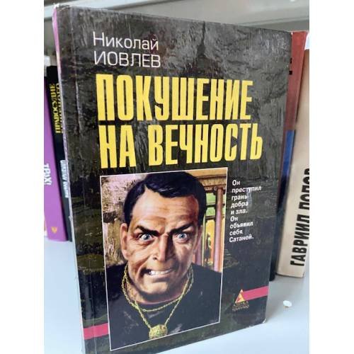 Покушение на вечность