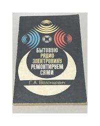 Бытовую радиоэлектронику ремонтируем сами 