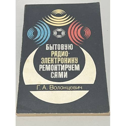 Обложка книги «Бытовую радиоэлектронику ремонтируем сами» — Геннадий Волонцевич, ISBN 534500286X