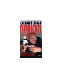 Знал бы прикуп
