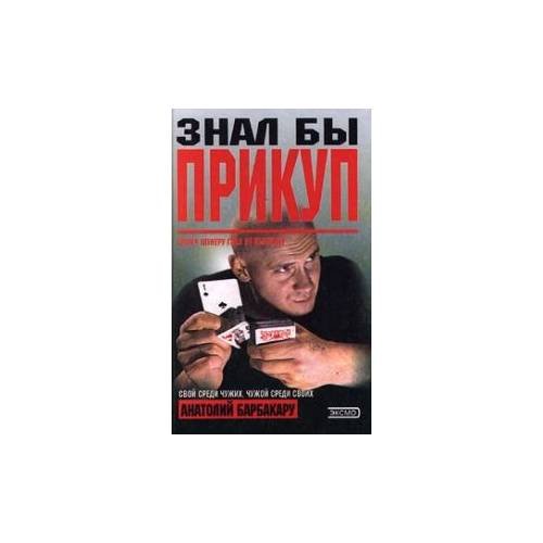 Обложка книги «Знал бы прикуп» — Анатолий Барбакару, ISBN 5040066597