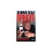 Обложка книги «Знал бы прикуп» — Анатолий Барбакару, ISBN 5040066597
