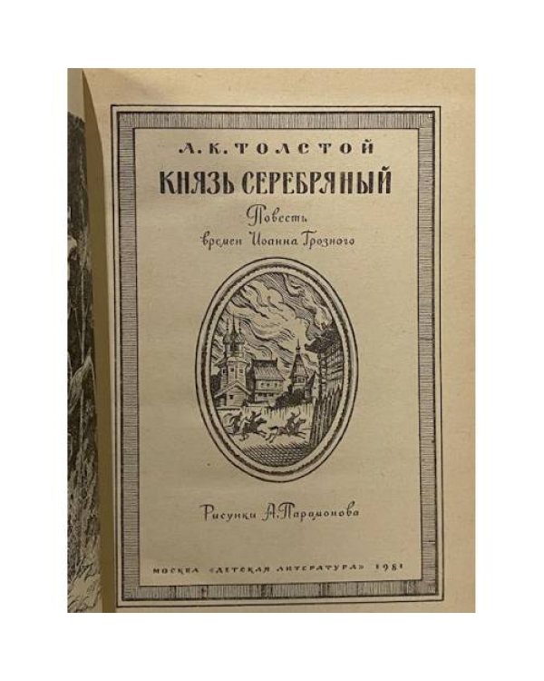 Князь Серебряный