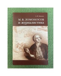 Ломоносов и журналистика. 2-е изд