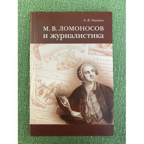 Ломоносов и журналистика. 2-е изд