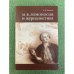 Ломоносов и журналистика. 2-е изд