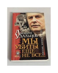 Мы убиты еще не все...