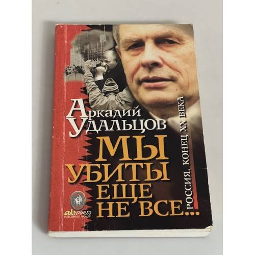 Обложка книги «Мы убиты еще не все...» — Аркадий Удальцов, ISBN 5938260086