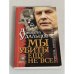 Обложка книги «Мы убиты еще не все...» — Аркадий Удальцов, ISBN 5938260086
