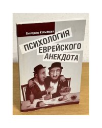 Психология еврейского анекдота
