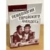 Психология еврейского анекдота