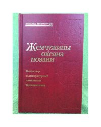 Жемчужины океана поэзии. Фольклор и литературные памятники таджикистана