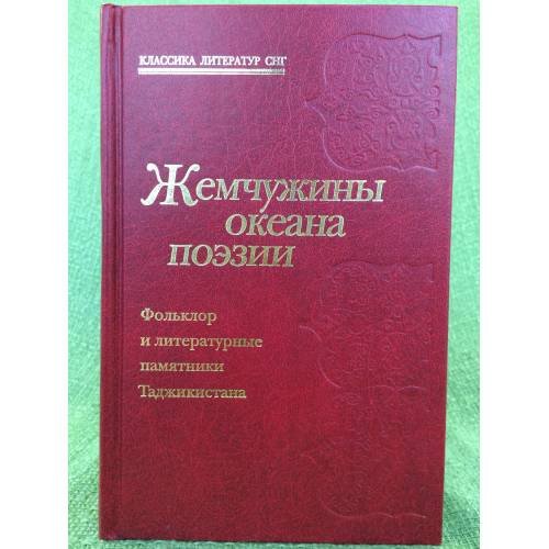 Жемчужины океана поэзии. Фольклор и литературные памятники таджикистана