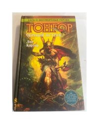 Тонгор. Черный ястреб