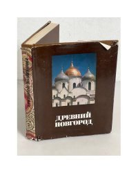 Древний Новгород. История. Искусство. Археология. Новые исследования